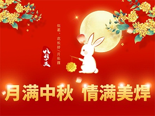 月满中秋，情满美焊——美焊科技衷心祝愿全体员工及家人中秋快乐