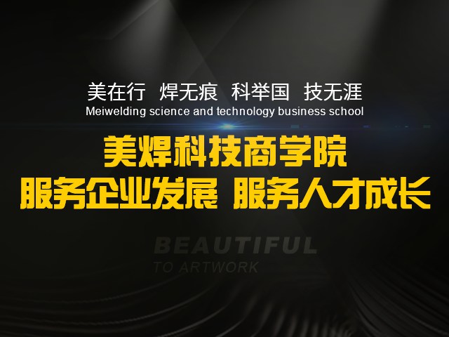 美焊科技商业学院