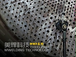 很好解决_换热器管板密集焊接_的管板自动焊接设备