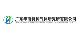 美焊合作客户：华南特种气体研究所