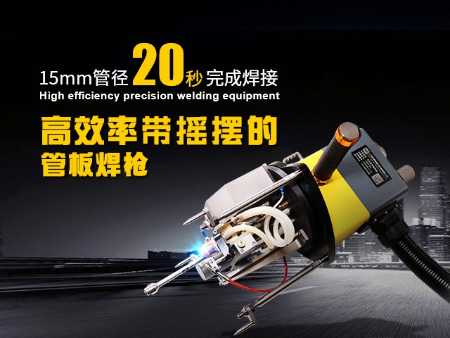 高效率精密焊接