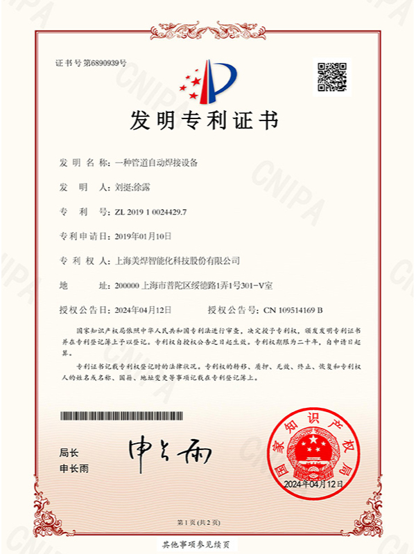 一种管道自动焊接设备 发明专利 美焊