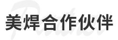美焊合作伙伴