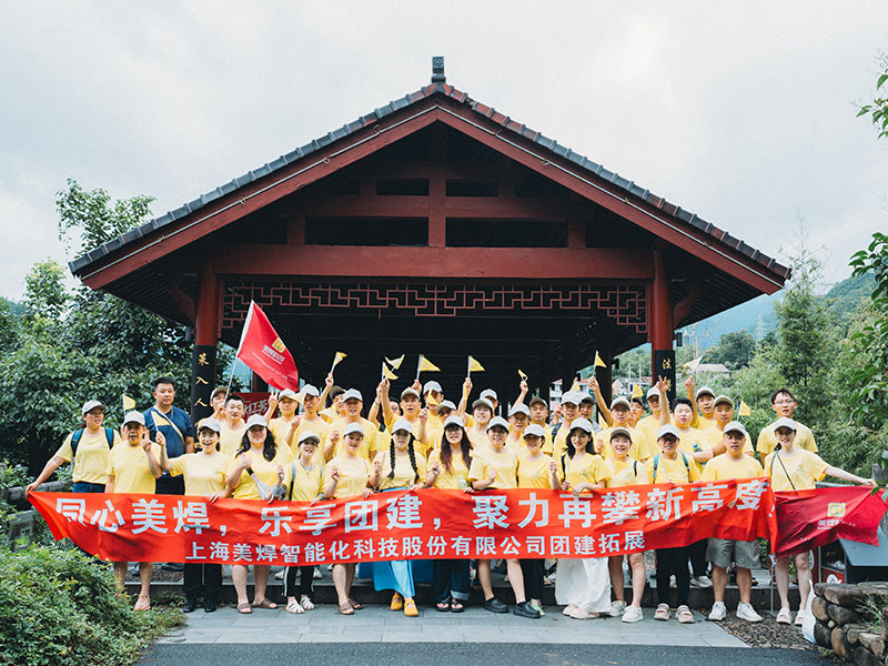 美焊团建