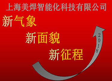 2018美焊科技: 新面貌新征程