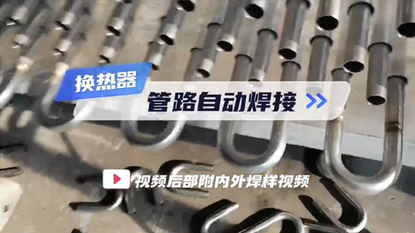 MWH系列换热器U型管焊机 管路自动焊接
