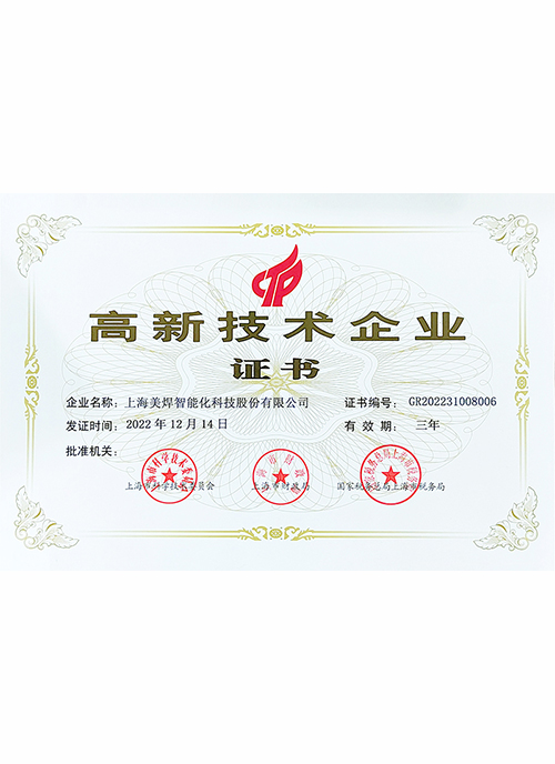 高新技术企业证书