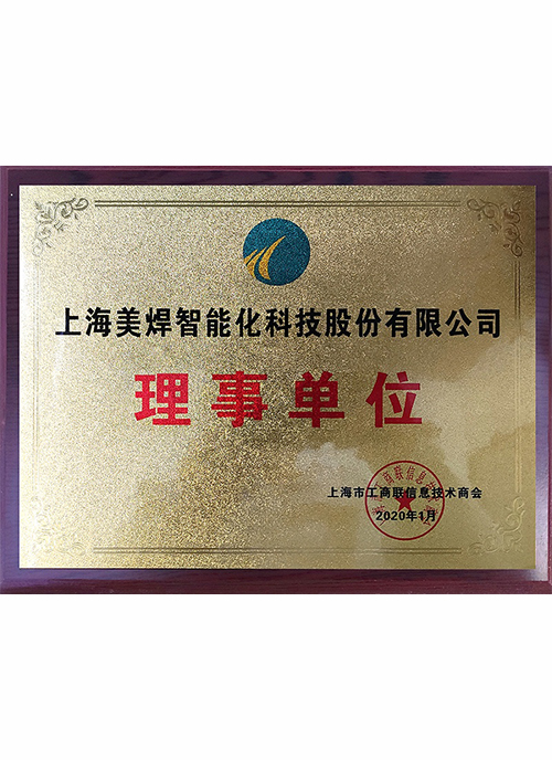 工商联理事单位