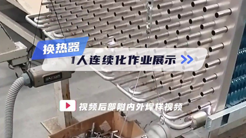 换热器U型管焊机 一人连续化作业展示