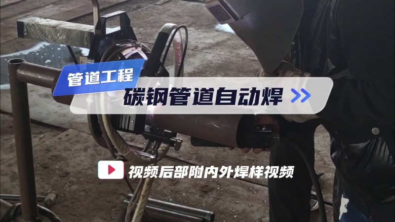 开放式管管焊机 管道工程碳钢管自动焊接