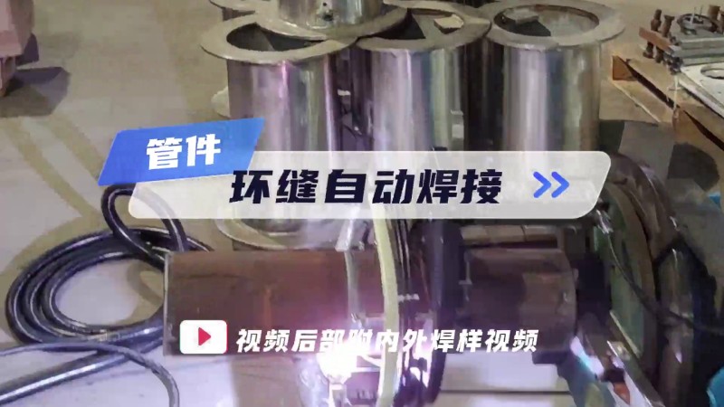 开放式管管焊机应用案例 管道环缝自动焊接