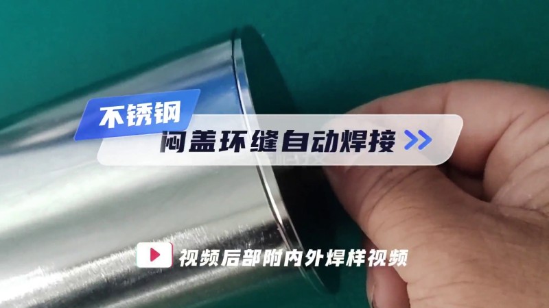 MWF系列封闭式管管焊机 闷盖环缝焊接演示