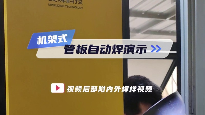 MWP系列全位置管板焊机 机架管板焊接演示