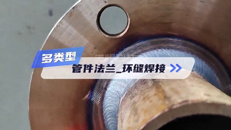 MWHF系列环缝自动焊机 法兰角焊缝自动焊