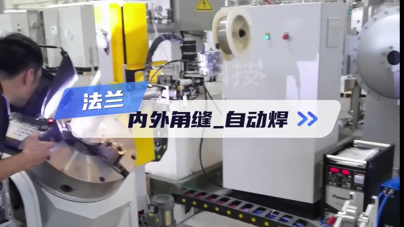 MWHF系列环缝自动焊 法兰盘角焊缝自动焊