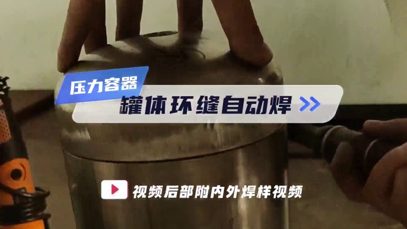 MWHF系列环缝自动焊机 压力容器罐体焊接