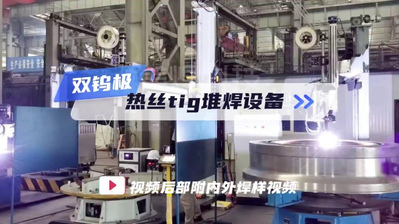 MWSLD系列双钨极热丝tig堆焊系统