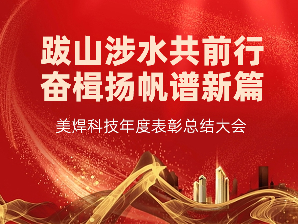 跋山涉水共前行，奋楫扬帆谱新篇