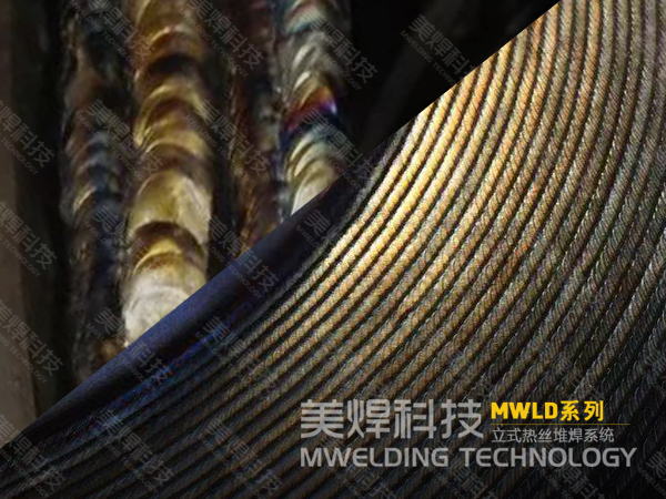 焊接之美，尽在美焊_自动热丝堆焊焊接之美