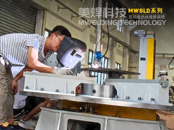 氩弧堆焊 | 一般焊接的区别与联系_MW热丝堆焊(图4)