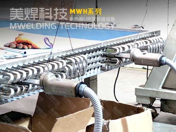 换热器焊接耐压不通过？这里有方法_ U型管焊机(图3)