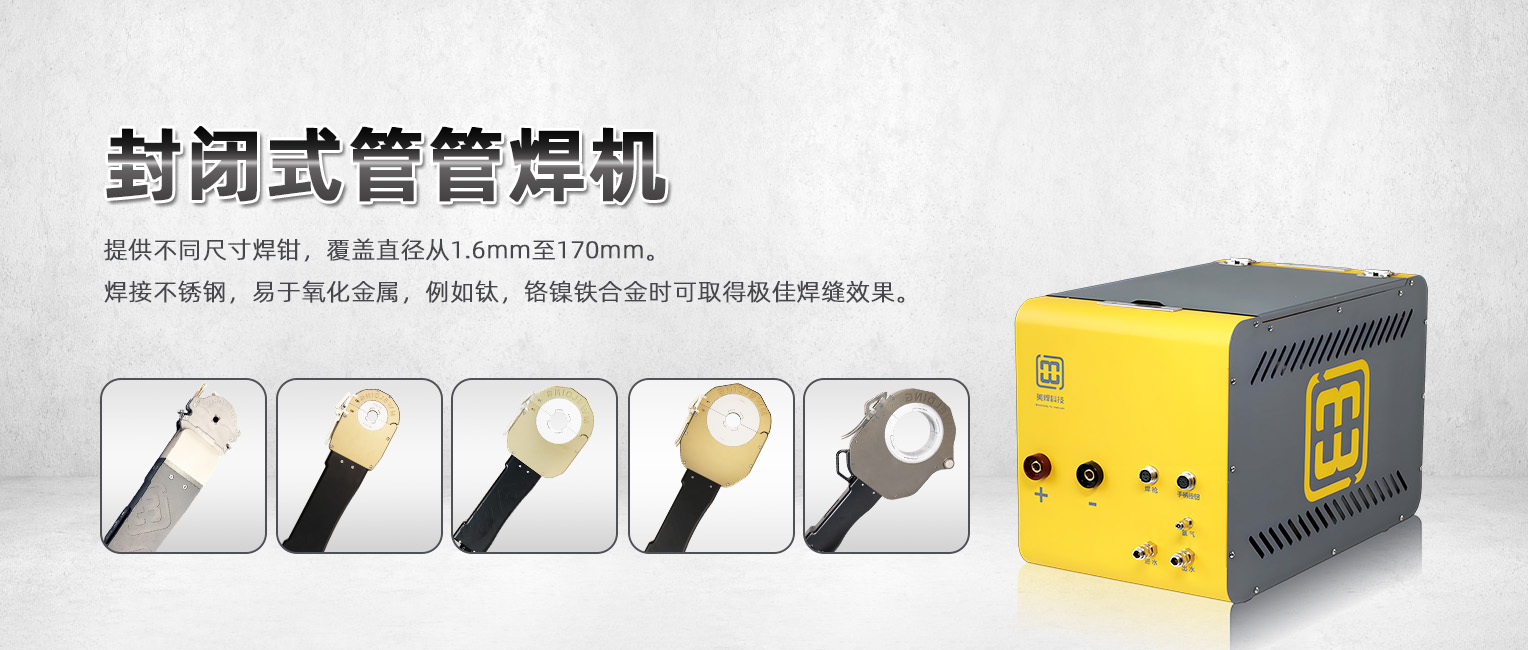 焊接气孔产生的原因、影响、防止和解决焊接气孔的方法!(图2) 封闭式管管焊机.jpg