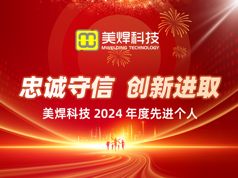 忠诚守信、创新进取——美焊2024年度优秀先进员工荣耀揭晓